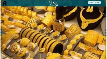 سعر جرام الذهب عيار 21 يرتفع السبت 25-10-2025